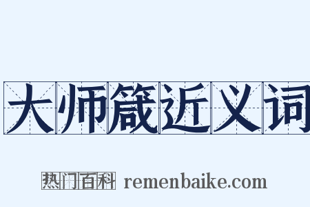 大师箴近义词是什么意思的图片